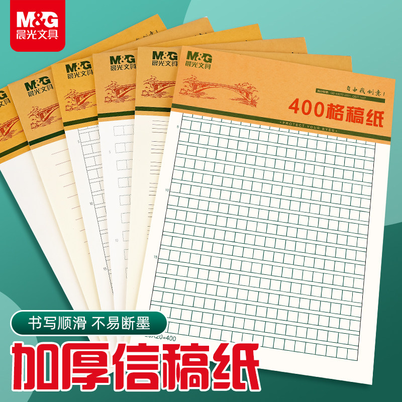 晨光语文作文纸小学生专用400格