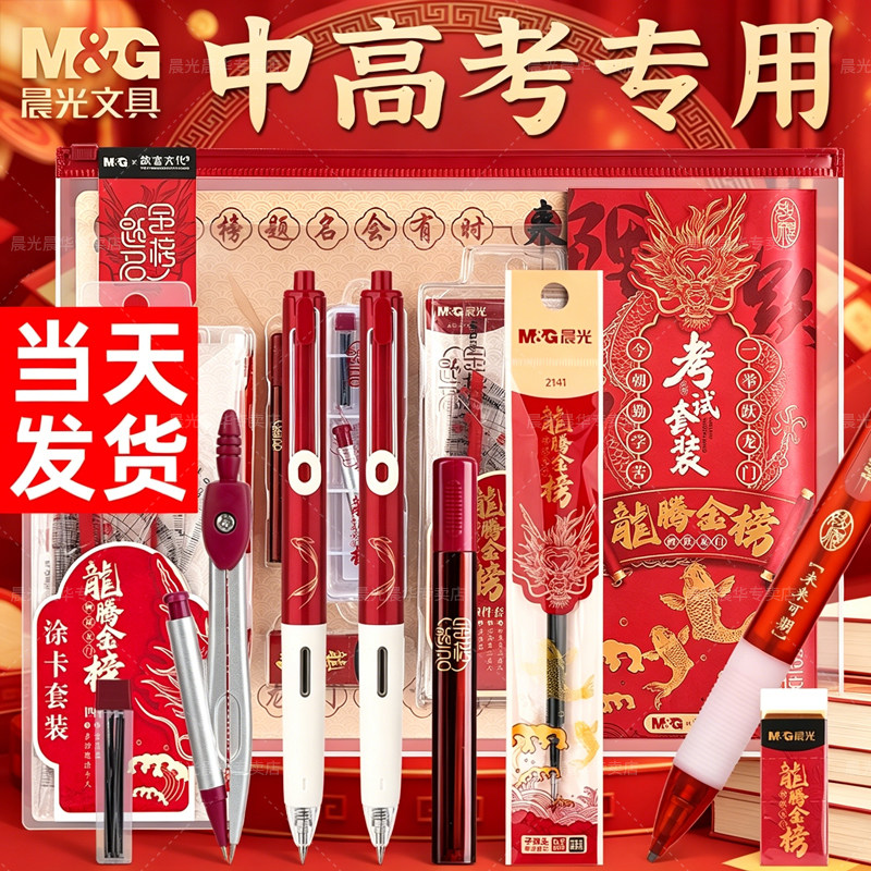 晨光龙腾金榜题名中考高考考试专用文具套装全套必备礼物可带入考场答
