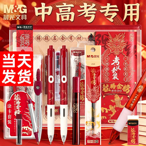 晨光龙腾金榜题名考试专用套装