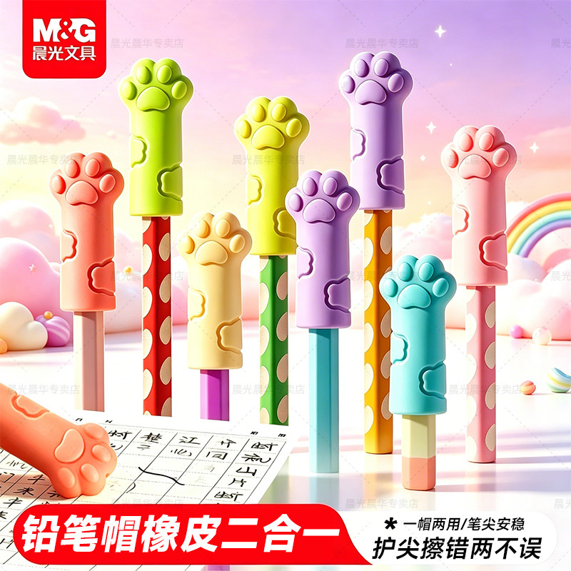 晨光猫爪铅笔套橡皮擦二合一