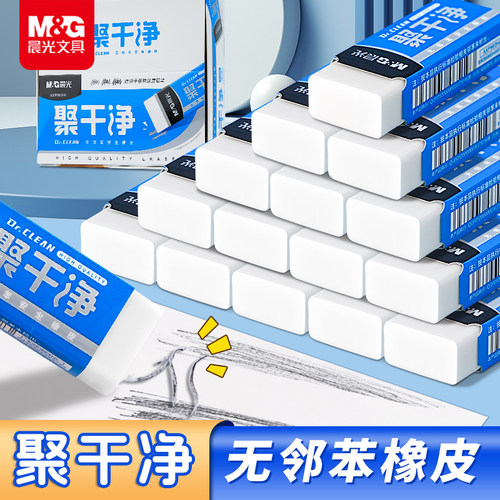 晨光聚干净橡皮擦学生专用不留痕