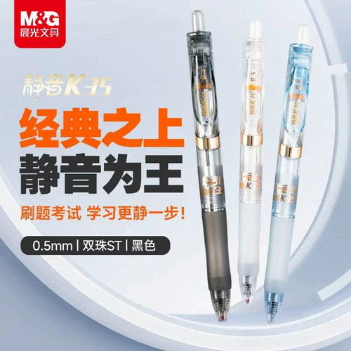 晨光静音按动st头速干顺滑中性笔