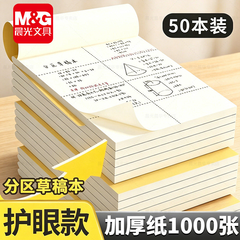 晨光分区草稿本学生专用数学空白