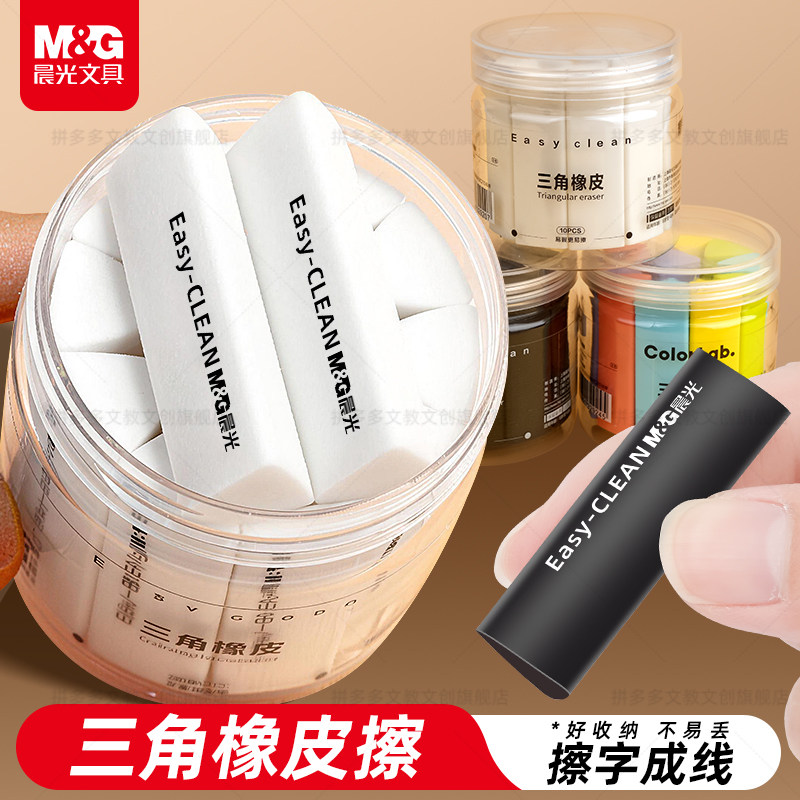 晨光三角橡皮白色黑色彩色桶装高颜值精细橡皮擦的干净不易留痕迹