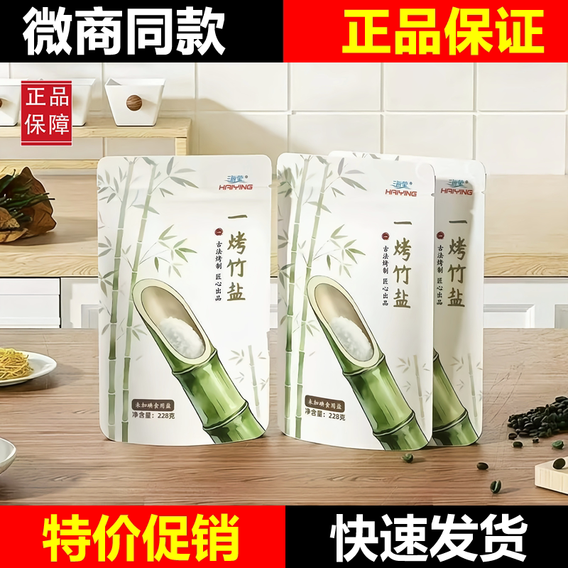 海莹一烤竹盐调味料228克/袋三烤九烤无碘无抗结剂天润珍品正品