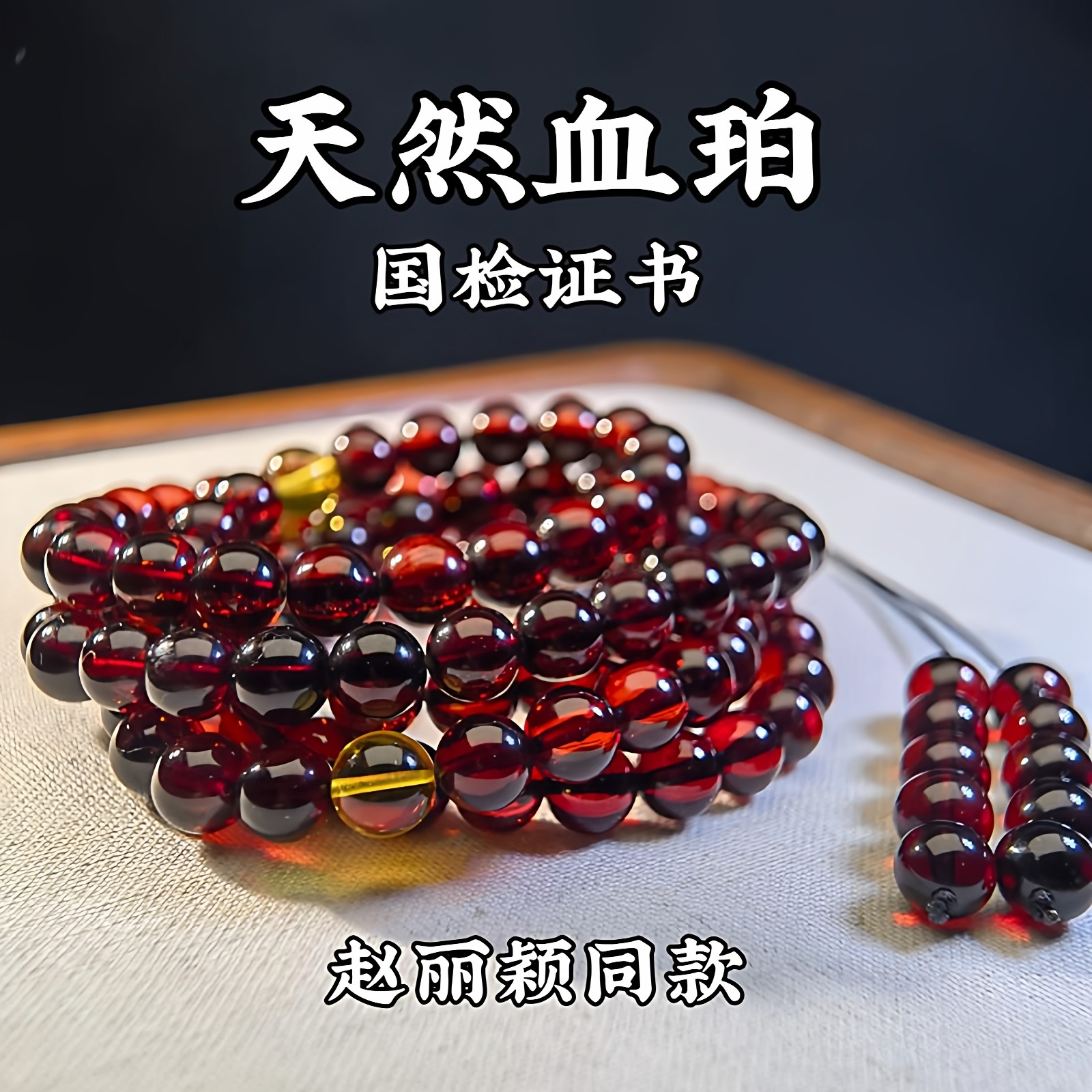 赵丽颖同款天然血珀108颗手串 蜜蜡鸽血红多圈招财佛珠带国检证书