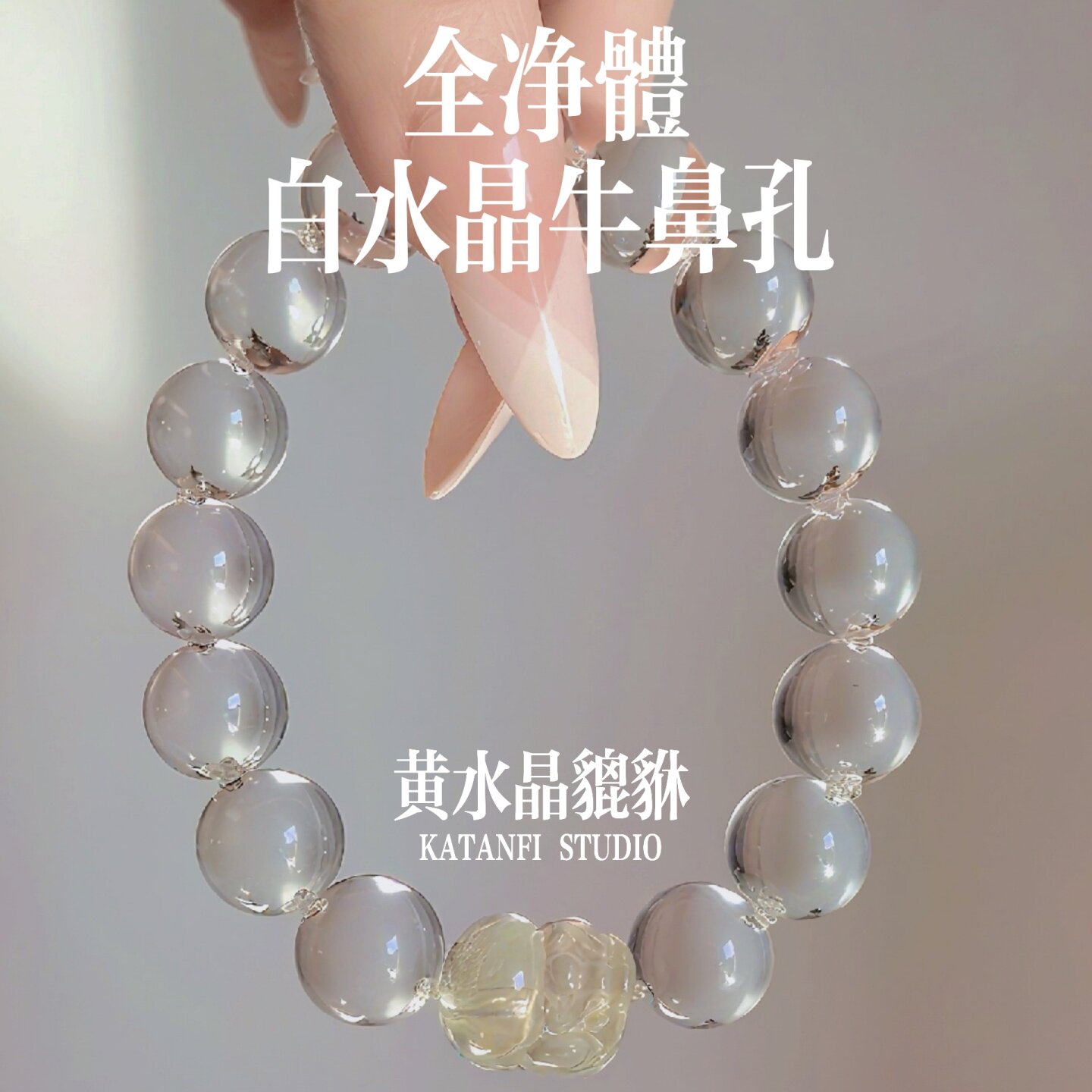 天然黄水晶貔貅全净体白水晶牛鼻孔手串 招财转运diy国检证书手链