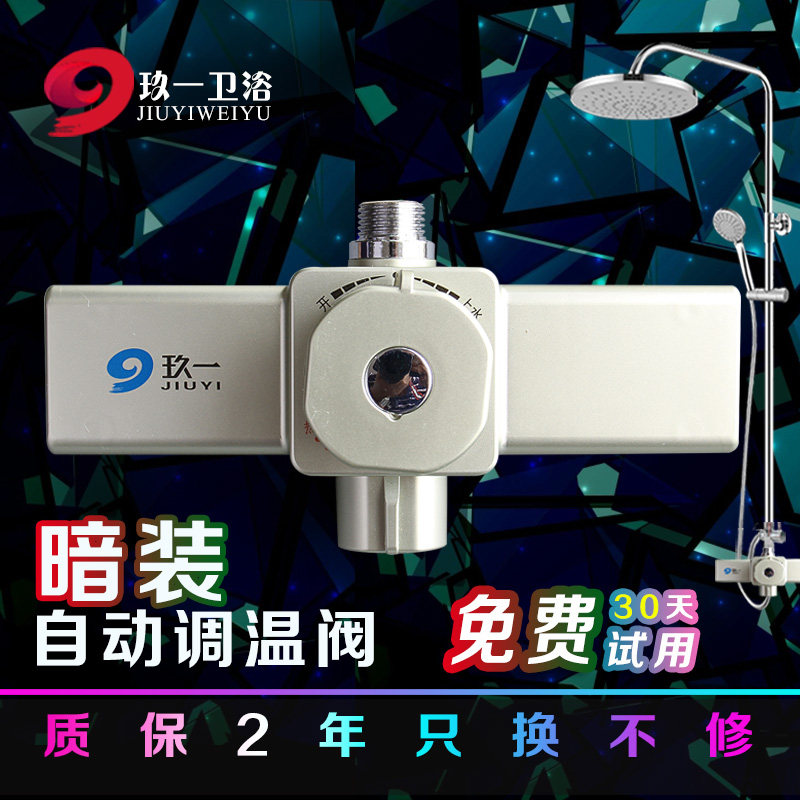 玖一暗装太阳能恒温混水阀淋浴热水器自动冷热调温阀带上水