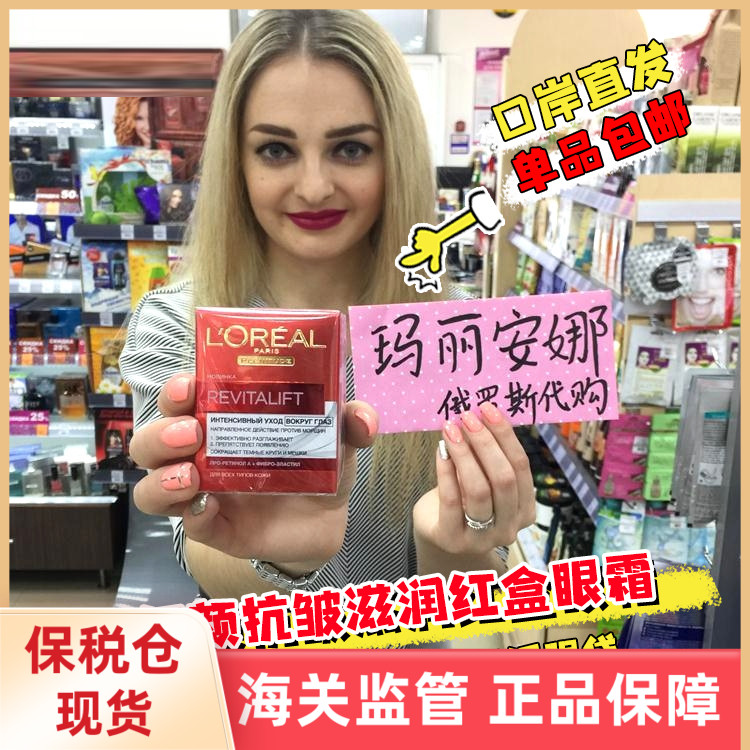 俄罗斯欧莱雅复颜抗皱眼霜滋润淡化细纹黑眼圈眼袋眼霜紧致15mL