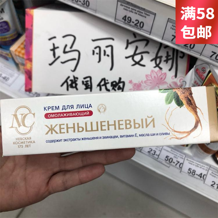 俄罗斯本土NC人参面霜抗皱增强肌肤弹性提亮肤色改变暗沉 40ml