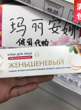 俄罗斯本土NC人参面霜抗皱增强肌肤弹性提亮肤色改变暗沉 40ml