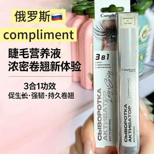 compliment睫毛眉营养液浓密