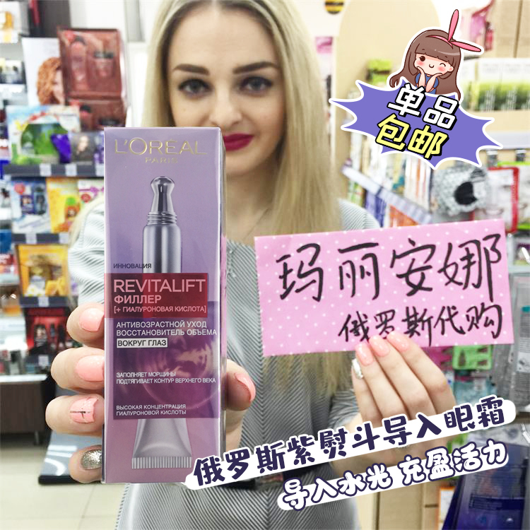 俄罗斯紫熨斗玻尿酸淡化皱纹眼霜