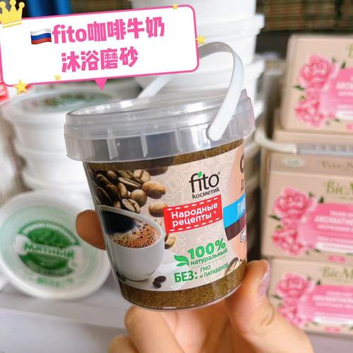 俄罗斯fito咖啡沐浴磨砂