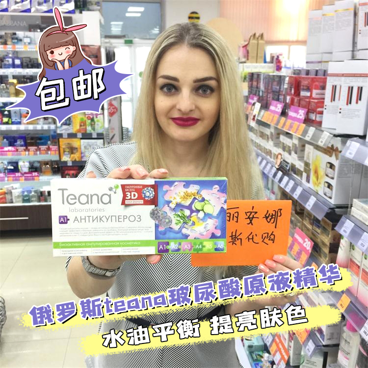 俄罗斯teana蒂安纳玻尿酸原液精华控油淡斑提亮肤色深层补水保湿 美容护肤/美体/精油 贴片面膜 原图主图