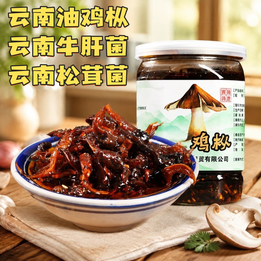 云南特产油鸡枞菌菇鸡枞菌油美味牛肝菌即食松茸菌下饭野生菌拌面