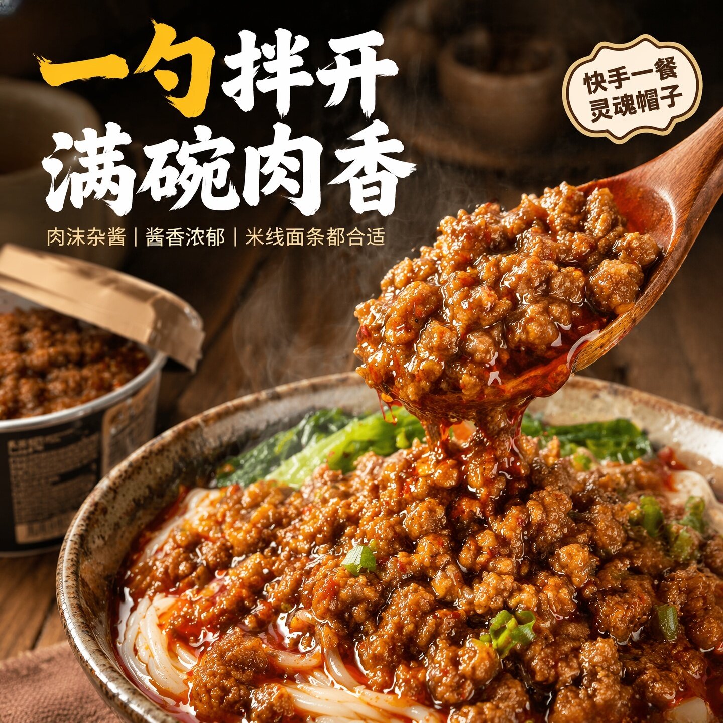 云南杂酱肉酱肉沫臊子浇头焖肉米线帽子调料意面炸酱面猪肉拌面酱