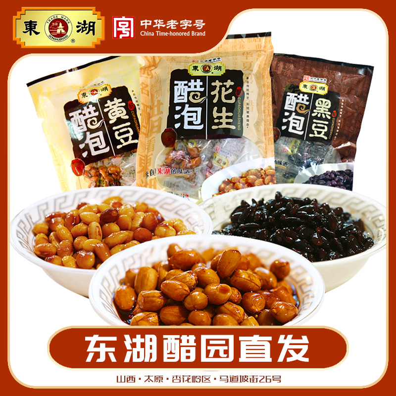 东湖醋泡黑豆黄豆花生120g*3袋山西特产