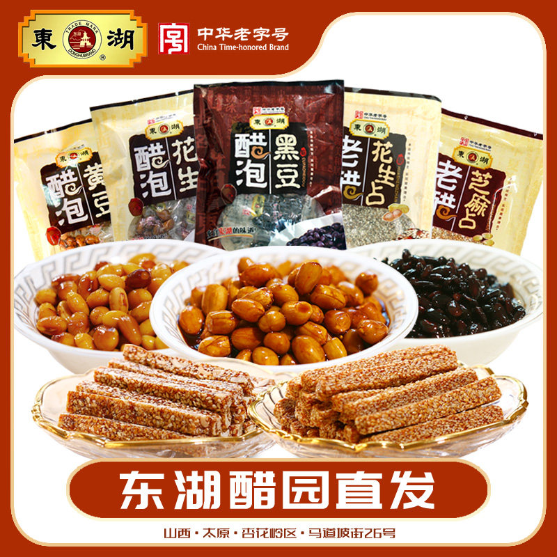 东湖山西醋泡黑豆黄豆花生芝麻占花生占套餐零食小吃食品特产包邮