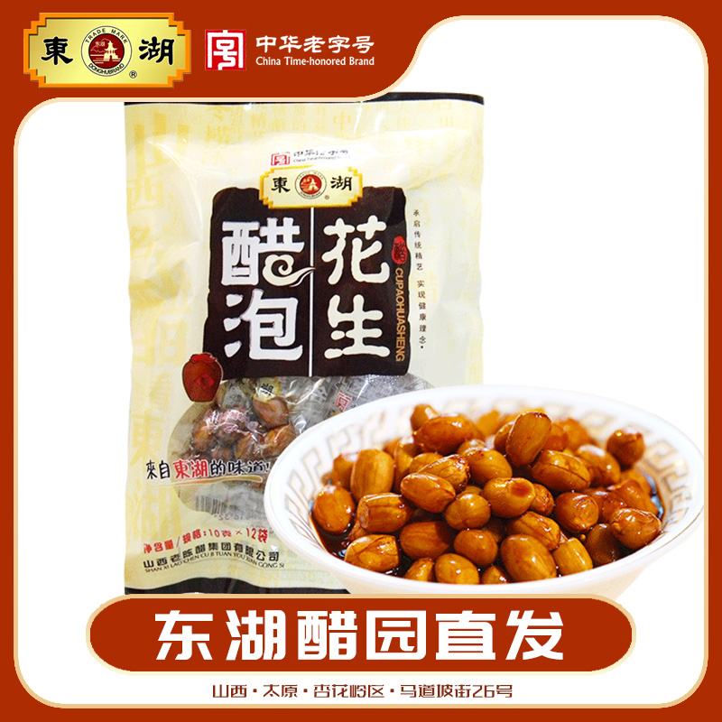 东湖山西陈醋泡花生120g醋食品特产10g*12包休闲零食