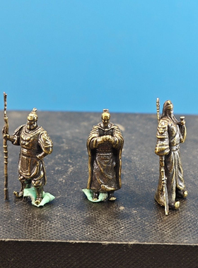 黄铜古代人物 桃园三结义 张飞关羽刘备萎缩摆件沙盘假山饰品摆件