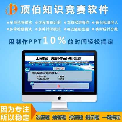 知识竞赛软件顶伯答题出题PPT题库制作无线抢答器系统定制计分屏