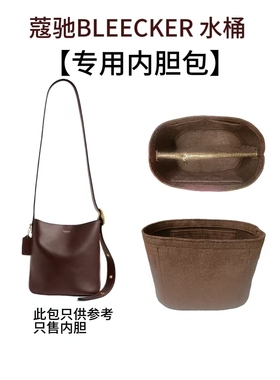 适用蔻驰Bleecker21号水桶包内胆收纳包大号整理包中包内衬超轻包