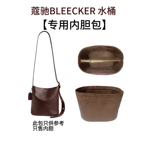 蔻驰Bleecker水桶包内胆收纳包衬