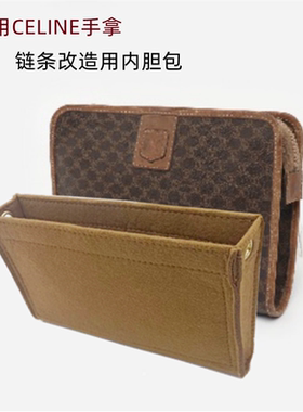 适用思琳CELINE中古老花手拿包链条改造肩带包中包内衬包撑化妆包