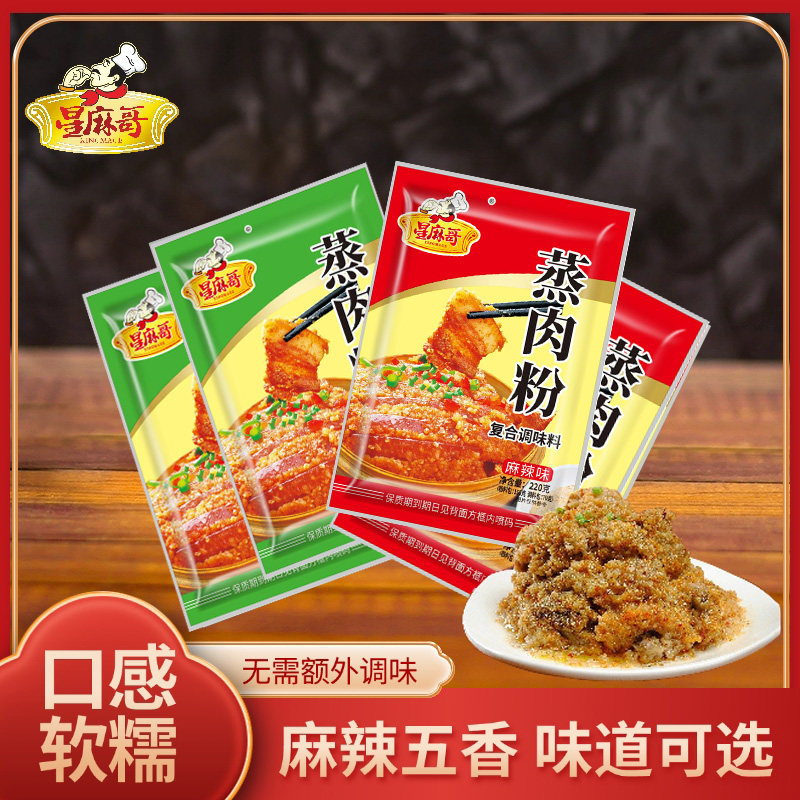 星麻哥粉蒸肉调料包蒸肉粉调料四川风味220g袋五香麻辣川味图片