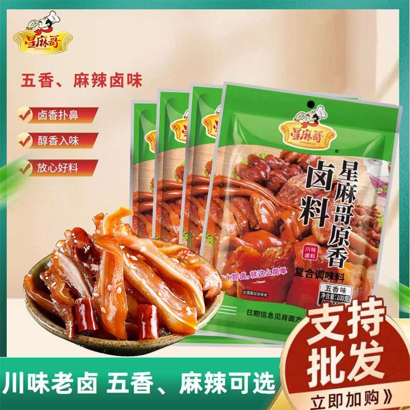 星麻哥辣卤鸭货鸭脖卤虾卤料包四川家用商用卤茶叶蛋卤肉100g图片