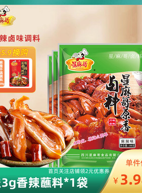 星麻哥四川麻辣卤料包辣卤料包卤鸡蛋小龙虾猪脚饭黑鸭100g袋