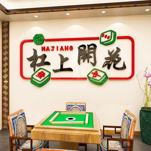 麻将馆布置标语墙贴棋牌室文化墙
