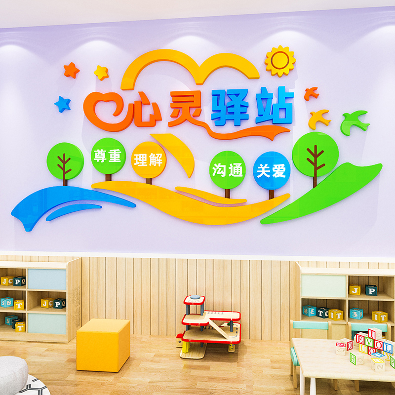 心理咨询室文化墙心灵驿站墙贴画