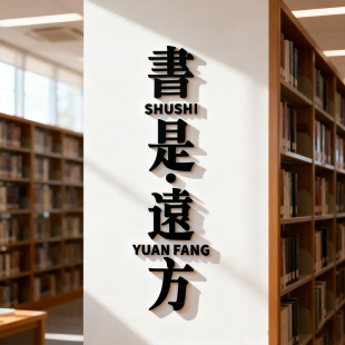 班级图书角文化墙贴阅览室励志文字墙面装饰教室阅读区环创布置3d