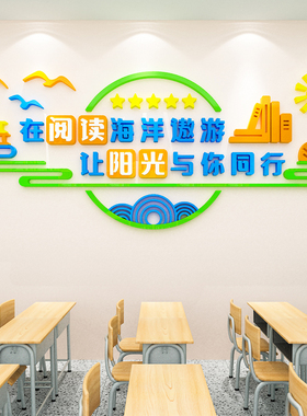 读书角阅读室区文化墙面装饰教室班级图书馆墙贴画3d立体标语布置