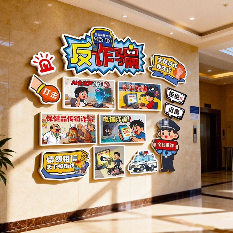 社区反诈宣传文化墙贴