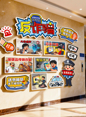 社区反诈宣传文化墙贴