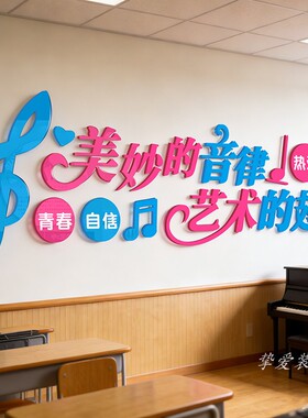 音乐教室环创布置音符装饰