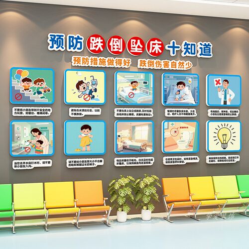儿童医院预防跌倒坠床文化墙贴画