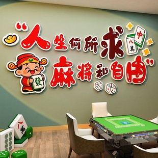 国潮风麻将馆网红墙贴纸棋牌室文化墙布置麻雀房包间主题标语挂画
