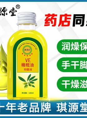 【买2发3】琪源堂VE橄榄油抑菌液干燥干裂皮肤浴后保养按摩刮痧油