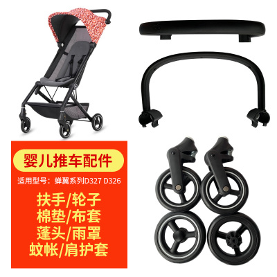 好孩子推车配件FLAM蝉翼前扶手D326D327D328轮子蚊帐棉垫布套配件