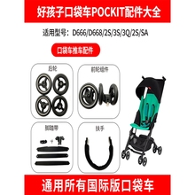 好孩子婴儿推车D666口袋车脚踏带POCKIT口袋车扶手前轮子通用配件