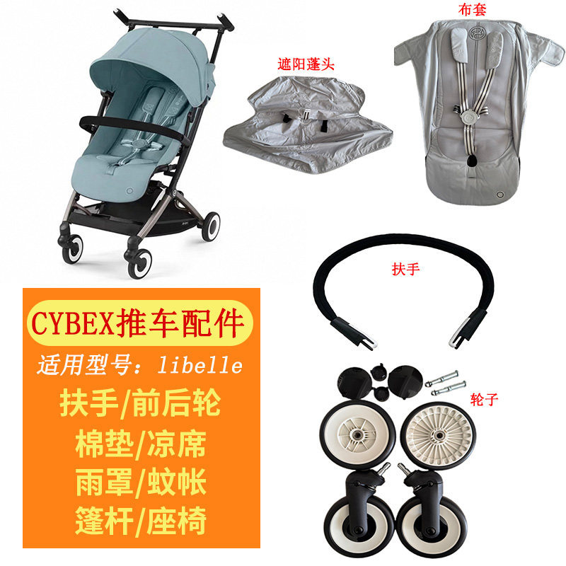 cybex婴儿车配件libelle2代推车配件遮阳蓬头扶手轮子棉垫伞布套图片