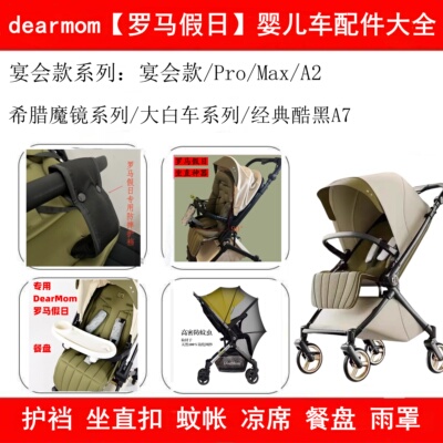 Dearmom罗马假日婴儿车靠背支撑调直扣改造护裆蚊帐凉席配件大全a