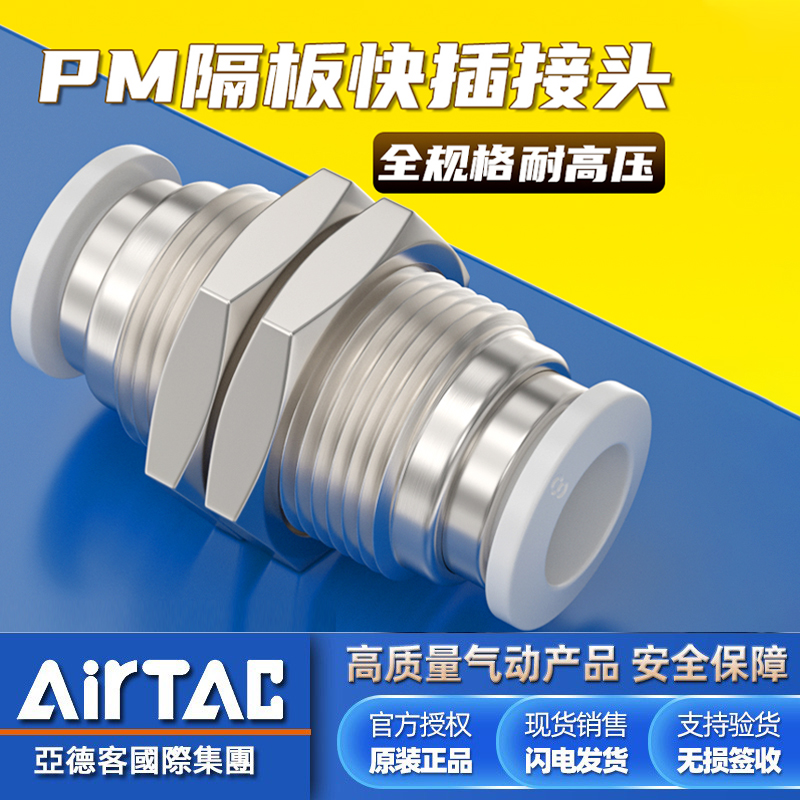 亚德客-原装正品-PM隔板气管接头