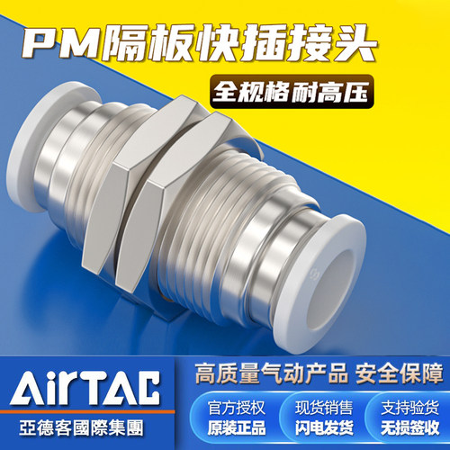 亚德客-原装正品-PM隔板气管接头