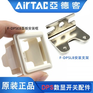 DPSLB面板F 配件支架F DPSEB附件 P1安装 亚德客数显压力开关DPSN1