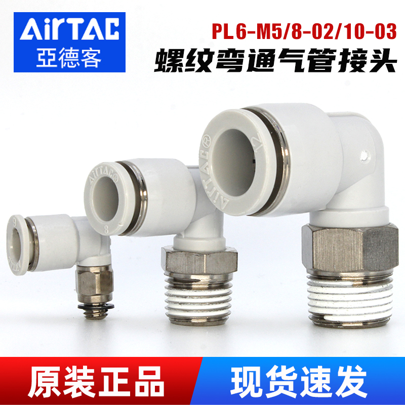 亚德客-PL弯通气管接头-原装正品